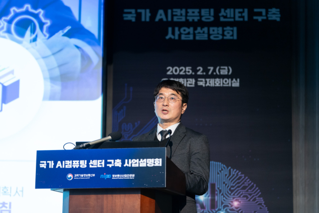 지난 2월 7일 서울 중구 은행회관에서 열린 '국가 AI컴퓨팅센터 구축 사업설명회'에서 과학기술정보통신부 관계자가 발표를 하고 있다. 과기정통부 제공