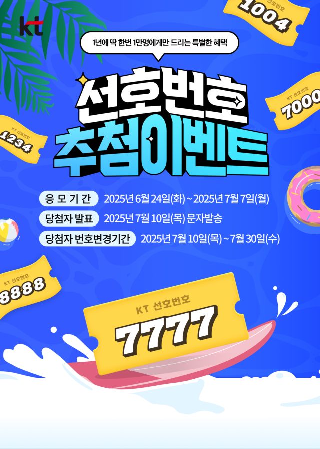 KT가 ‘선호번호 추첨 이벤트’를 오는 7월 7일까지 진행한다. 사진은 선호번호 이벤트 홍보 포스터. KT 제공.