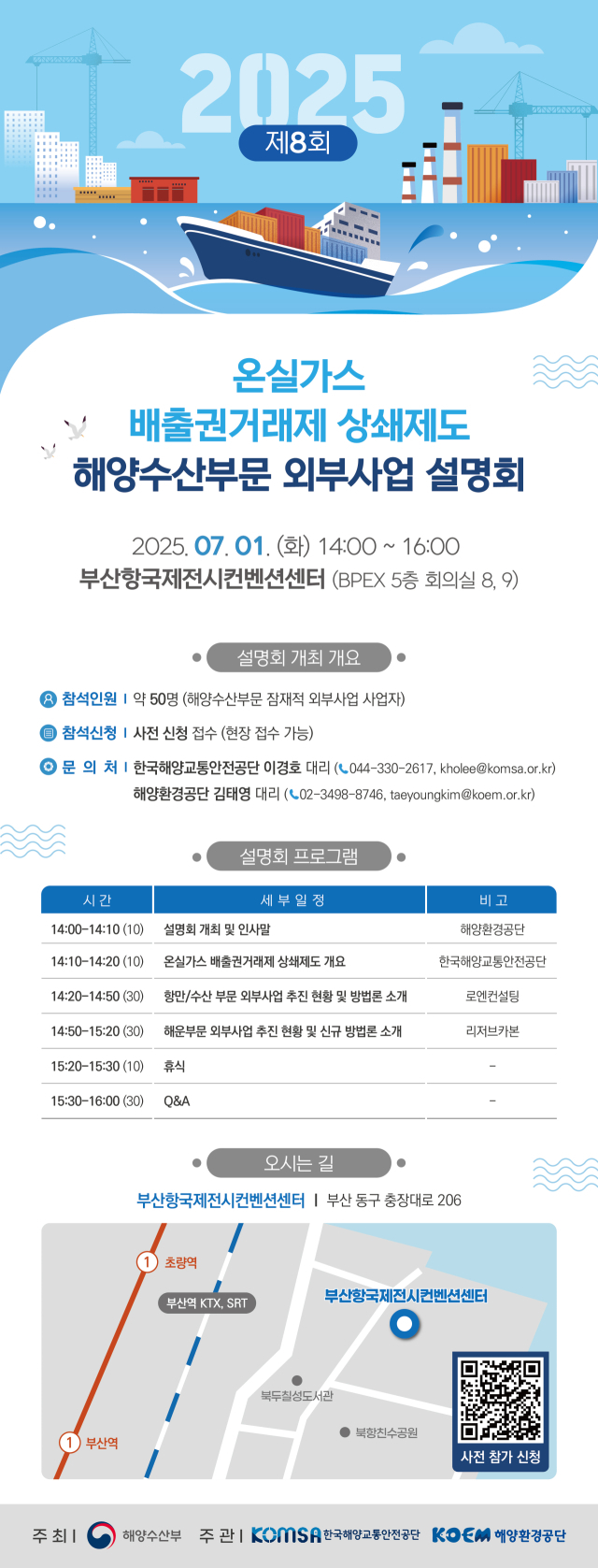 ‘2025년 해양수산부문 외부사업 설명회’ 안내문