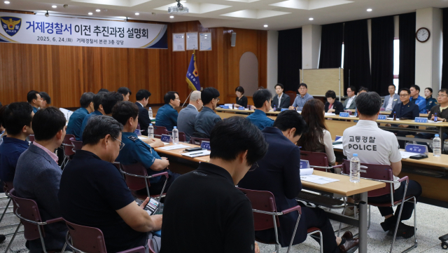 거게경찰서는 지난달 24일 현 청사 소재지인 옥포동 주민과 지역 정치인을 초청해 새 청사 이전 추진과정 설명회를 열었다. 거제경찰서 제공