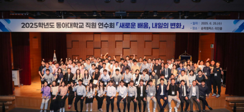 동아대 2025학년도 직원 연수회 ‘새로운 배움, 내일의 변화’ 참석자들이 기념촬영을 하고 있다.
