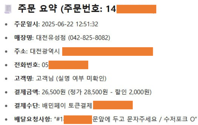 파파존스 개인정보유출 자료화면. 출처: 파파존스 주문정보. 최민희 의원실 제공