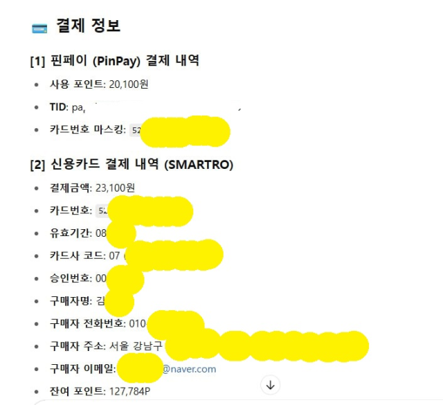 카드번호 16자리 유출 증거. 출처: 파파존스 주문정보. 최민희 의원실 제공