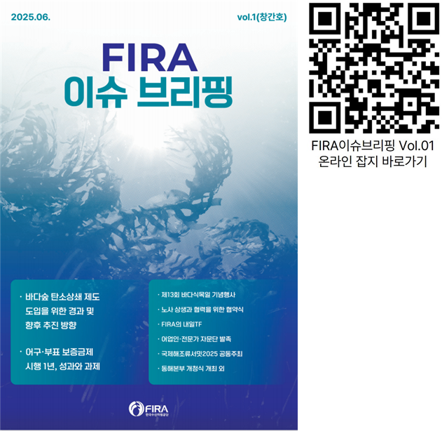 ‘FIRA 이슈 브리핑’ 창간호 표지. 수산자원공단 제공