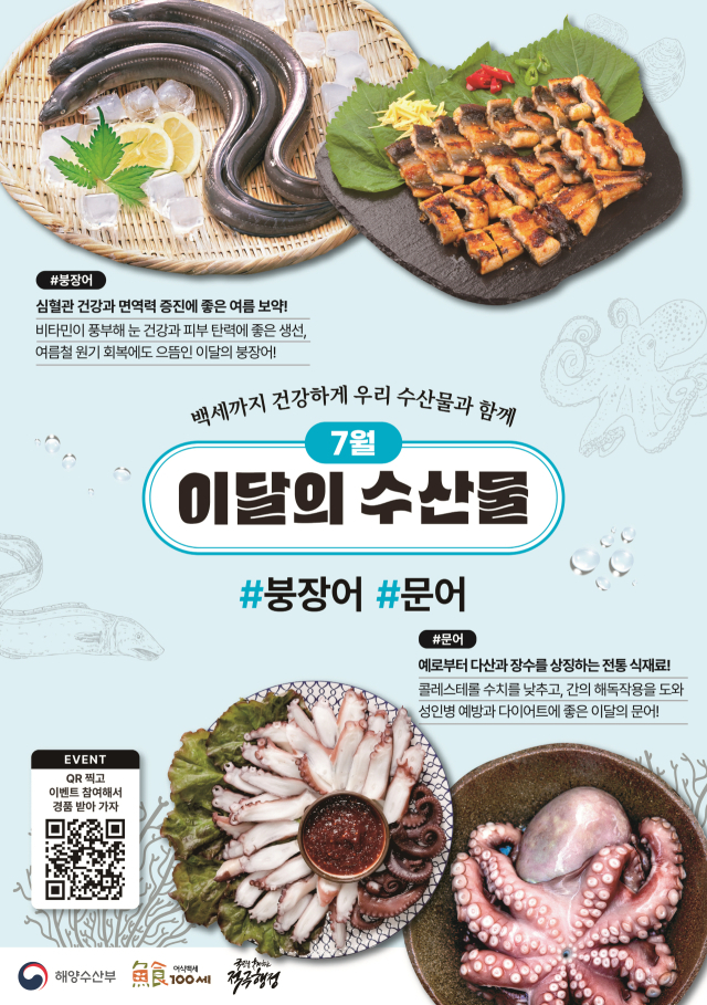 7월 이달의 수산물 포스터. 해수부 제공