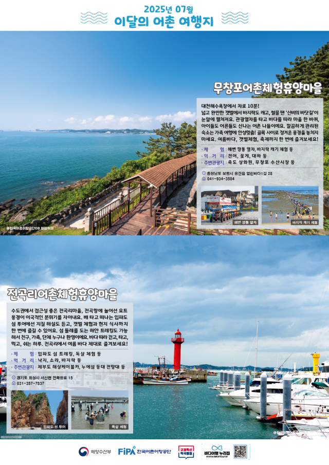 7월 이달의 어촌 여행지 포스터. 해수부 제공