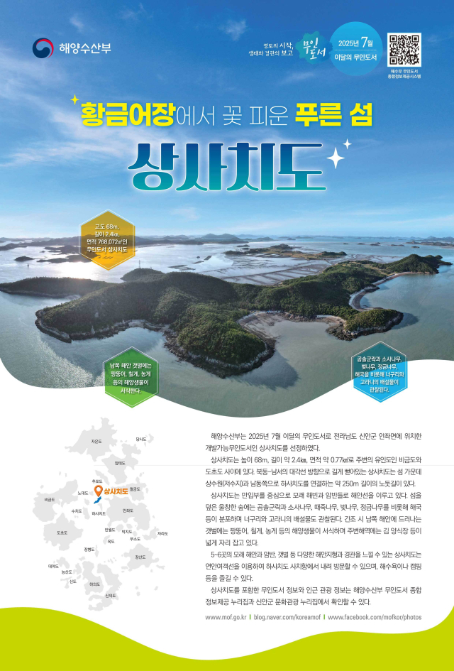7월 이달의 무인도서 포스터. 해수부 제공