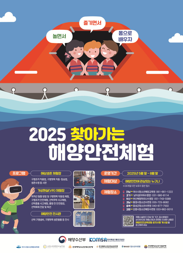 2025 찾아가는 해양안전체험 포스터. 해수부 제공