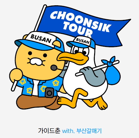 춘식투어 메인 캐릭터. 부산관광공사 제공