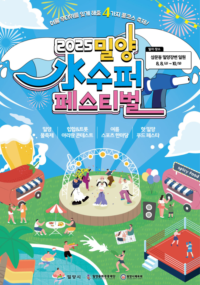 ‘밀양 수(水)퍼 페스티벌’ 행사 포스터. 밀양시 제공