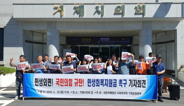 내란적폐청산 사회대개혁 거제운동본부는 6월 30일 거제시의회 청사 앞에서 민생회복지원금 촉구 기자회견을 열었다. 운동본부 제공