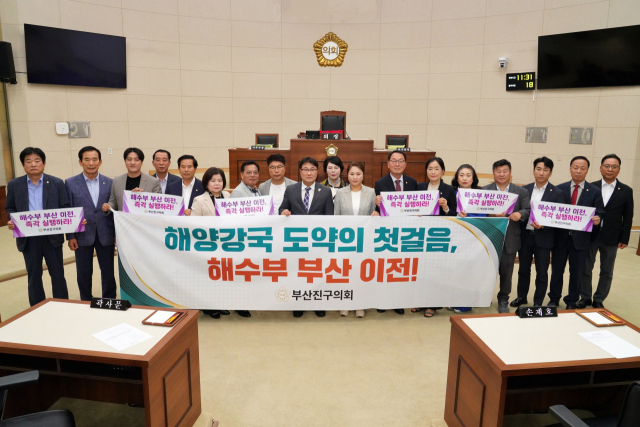 지난 1일 부산 부산진구의회가 ‘해양수산부 부산 이전 촉구 결의안’을 채택했다. 부산 부산진구의회 제공