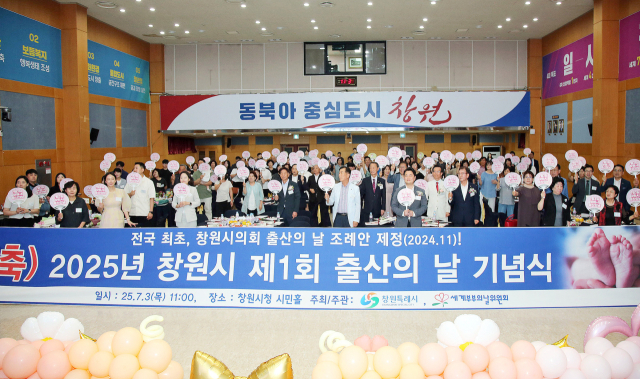 경남 창원시청 시민홀에서 3일 ‘제1회 출산의 날 기념식’이 열리고 있다. 창원시 제공