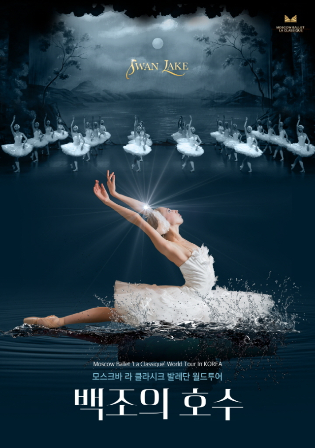 러시아 모스크바 라 클라시크 발레단의 '백조의 호수' 공연 포스터. 부산문화회관 제공