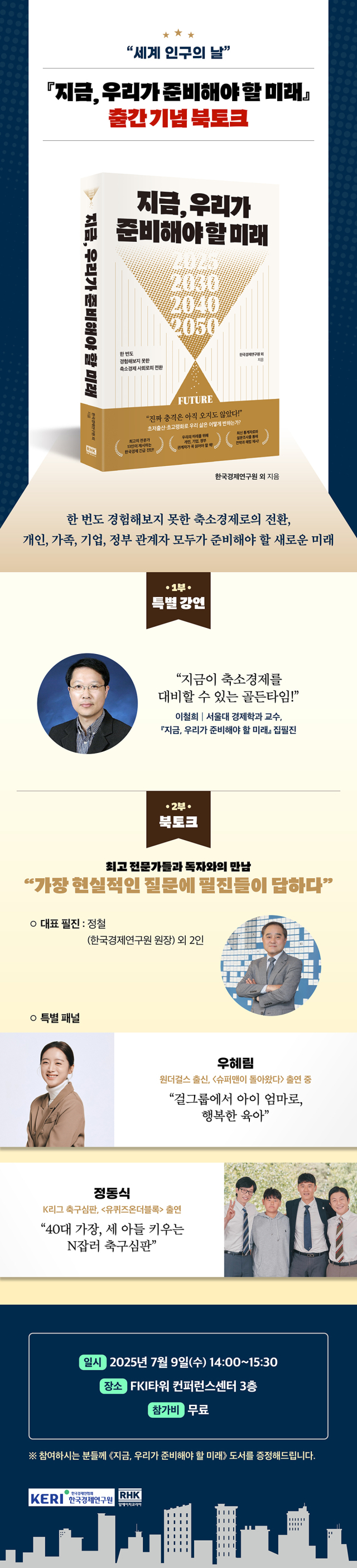 한국경제인협회산하 한국경제연구원이 오는 9일 서울 여의도 FKI타워 컨퍼런스센터에서 출판사 알에이치코리아(RHK)와 함께 ‘지금, 우리가 준비해야 할 미래’ 북콘서트를 연다. 사진은 북콘서트 관련 인포그래픽. 한경연 제공.
