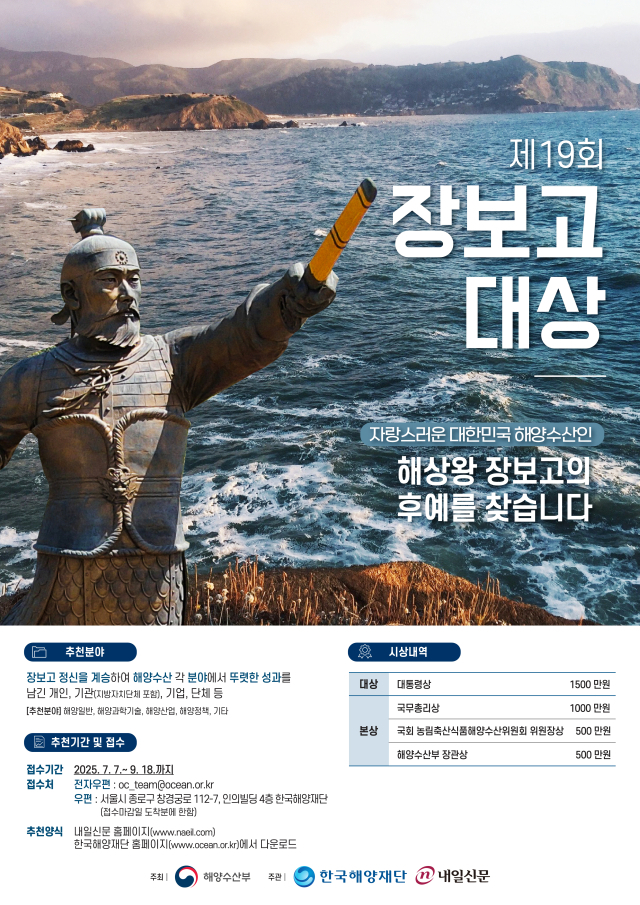 ‘제19회 장보고대상 공모’ 포스터. 해수부 제공