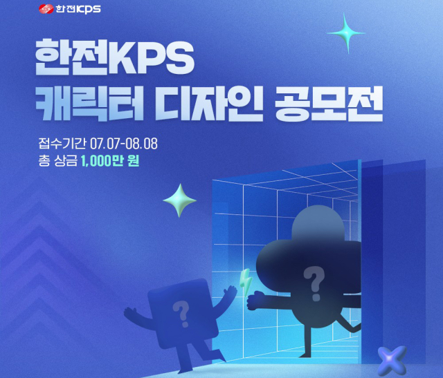 ‘한전KPS 캐릭터 공모전’ 포스터. 한전KPS 제공