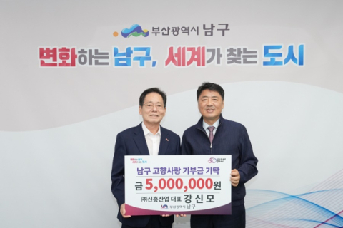 [왼쪽부터] 강신모 ㈜신흥산업 대표, 오은택 부산 남구청장