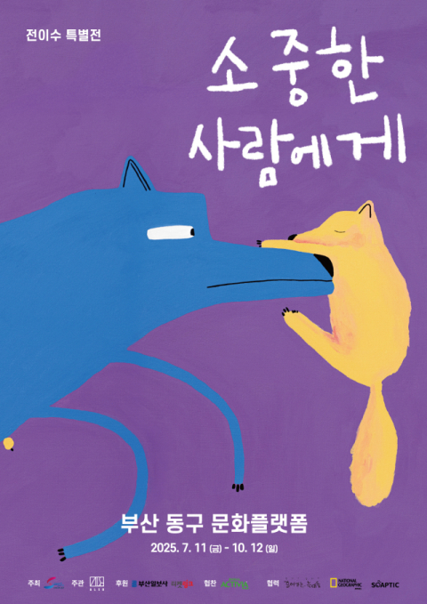 '소중한 사람에게, 전이수 특별전' 포스터