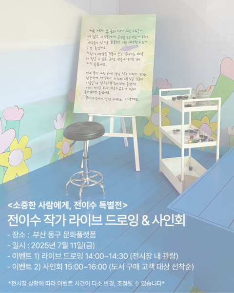 '소중한 사람에게, 전이수 특별전' 오픈 이벤트