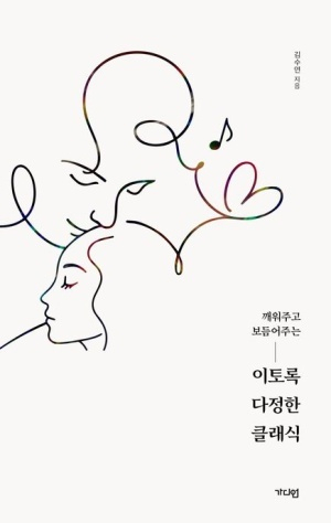 신간 <이토록 다정한 클래식> 표지. 가디언 제공
