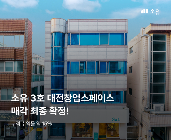 부동산 조각투자 플랫폼 ‘소유’를 운영 중인 루센트블록이 첫 매각을 성사시킨 ‘대전 창업스페이스’ 건물. 루센트블록 제공