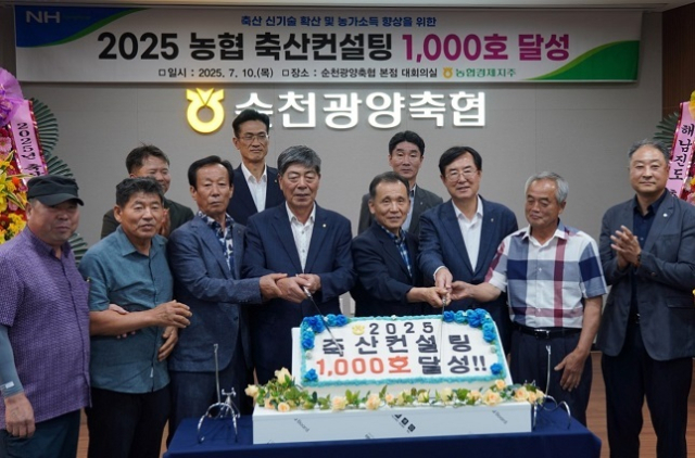 농협은 7월 10일, 순천광양축협 본점에서 안병우 축산경제대표이사, 이성기 조합장, 축산농가 등 관계자가 참석한 가운데 축산컨설팅 1000호 달성 기념식을 개최했다고 밝혔다. 농협 제공