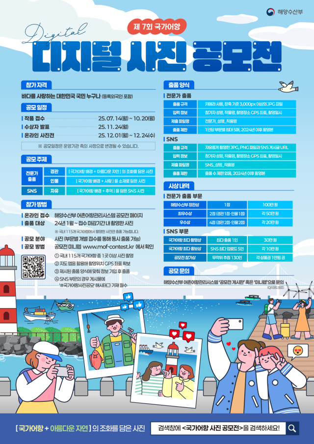 '제7회 국가어항 디지털 사진 공모전' 포스터. 해수부 제공