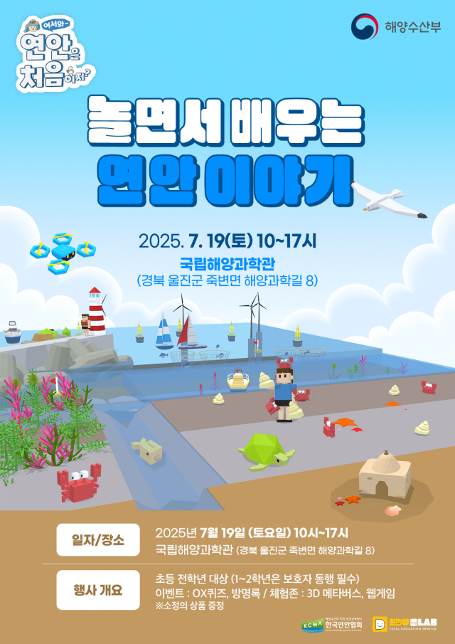 ‘놀면서 배우는 연안이야기’ 포스터. 해수부 제공