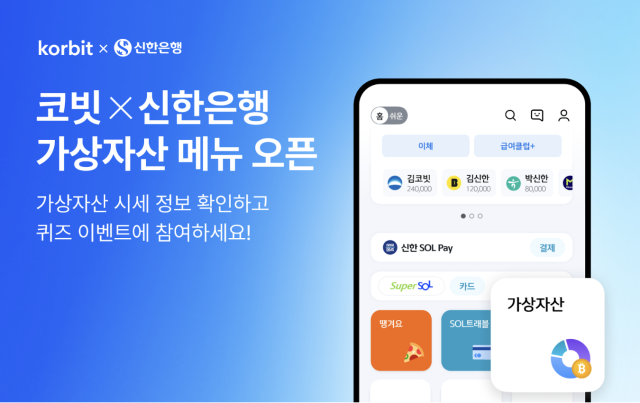 코빗, 신한은행 앱 가상자산 메뉴 내 시세 정보 홍보 이미지. 코빗 제공