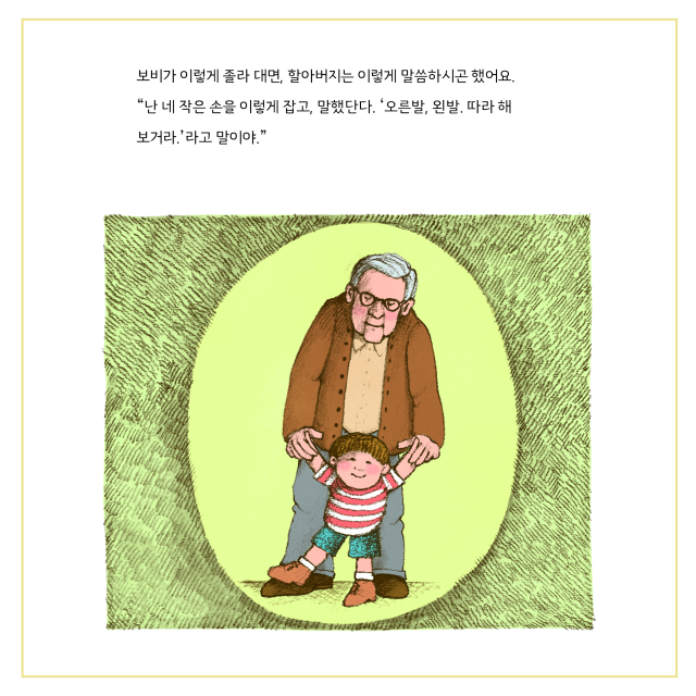 토미 드 파올라 <오른발, 왼발>. 보브 할아버지가 어린 보비에게 걸음마를 가르쳐주고 있다. 비룡소 제공