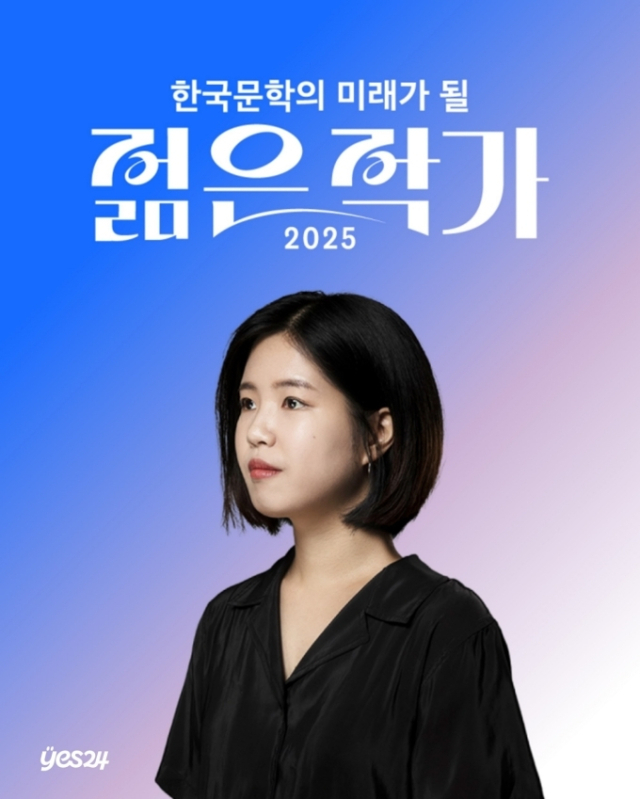 '2025 한국 문학의 미래가 될 젊은 작가' 투표에서 1위를 차지한 조예은 작가. 예스24 제공
