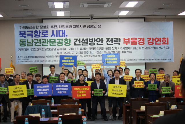 21일 부산시의회에서 가덕도허브공항시민추진단이 주관하고 9개 부산 시민단체가 주최한 ‘북극항로 시대, 동남권 관문공항 건설방안 전략 부울경 강연회’가 열렸다. 가덕도허브공항시민추진단 제공