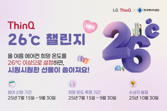 한국에너지공단과 LG전자가 공동 추진하는 ‘LG ThinQ 26℃ 챌린지 시즌2’ 포스터. 에너지공단 제공