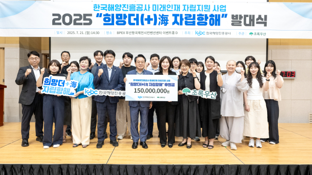 지난 21일 부산항국제전시컨벤션센터에서 개최된 ‘희망더(+)海(해), 자립항해’ 발대식에서 안병길 한국해양진흥공사 사장이 박정규 부산아동복지협회장, 이수경 초록우산 어린이재단 본부장 등 관계자와 함께 단체 기념 촬영을 하고 있다. 해양진흥공사 제공