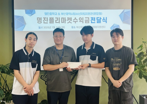 (왼쪽부터) 명진중학교 양시우 부학생회장, 부산광역시청소년자립지원관(혼합형) 장주현 소장, 명진중학교 박지호 학생회장, 장현우 교사.