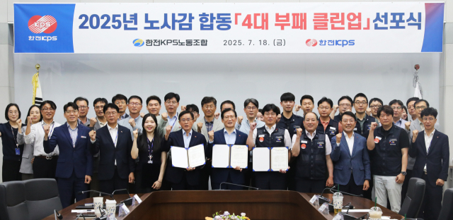 한전KPS는 지난 18일 김홍연 사장(앞줄 가운데), 김종일 노조위원장(가운데 오른쪽), 이성규 상임감사(가운데 왼쪽)가 참석한 가운데 노-사-감 공동 4대 부패 클린업 선포식을 개최했다. 한전KPS 제공