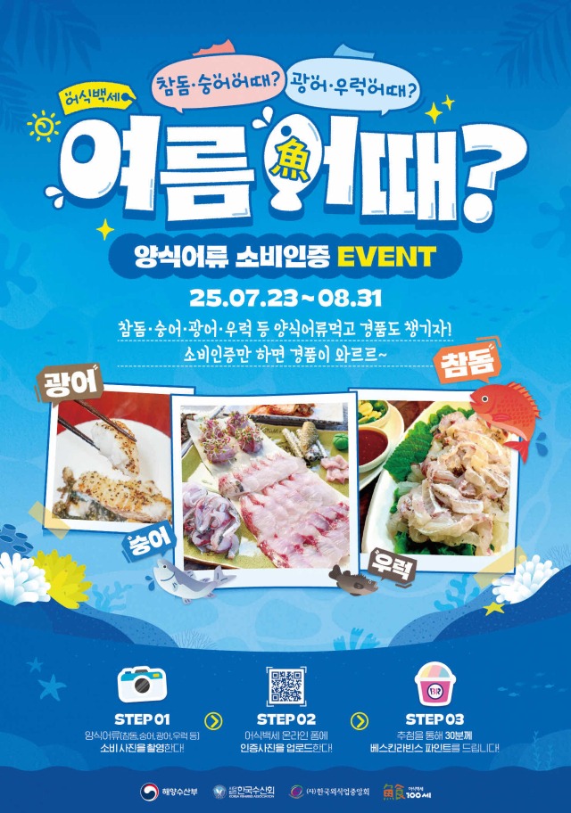 '어식백세-여름어(魚)때?' 캠페인 포스터. 해수부 제공