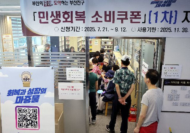 부산 부산진구의회는 구의회에 배정된 의원 국외 연수 예산 1억여 원 전액을 자진 삭감하고 민생회복 소비쿠폰 재원에 활용하기로 했다. 사진은 민생회복 소비쿠폰 1차 신청이 시작된 지난 21일 오전 부산 부산진구 가야2동 주민센터. 정종회 기자 jjh@