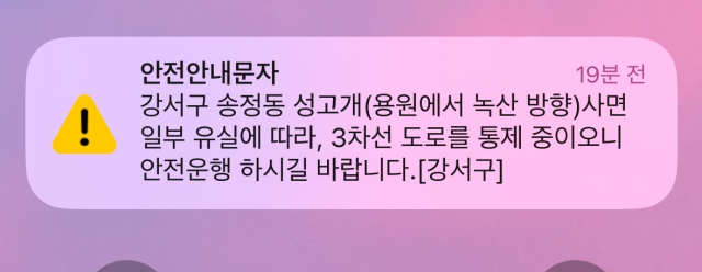 부산 강서구청이 송정동 송고개 비탈면 토사 유실로 보낸 안전 안내 문자. 휴대전화 화면 캡처