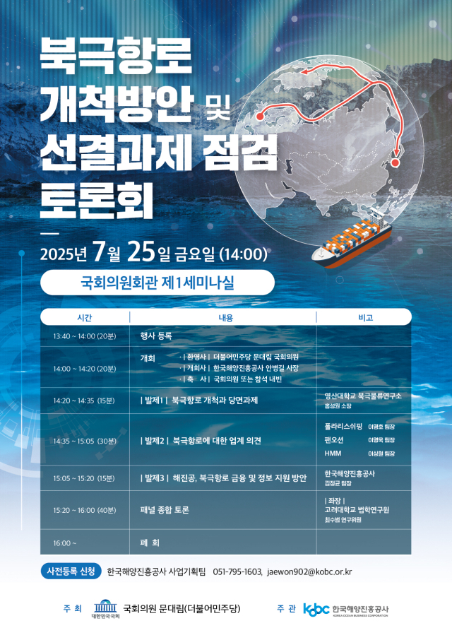 ‘북극항로 개척방안 및 선결과제 점검 토론회’ 안내 포스터. 한국해양진흥공사 제공