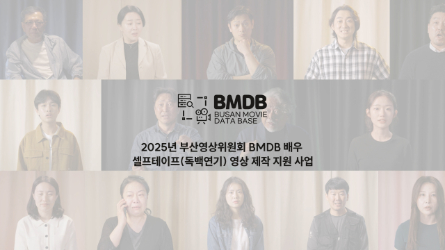 부산영상위가 제작 지원한 배우 셀프테이프는 부산 영화·영상인 네트워크 플랫폼인 BMDB 홈페이지에서 볼 수 있다. 부산영상위 제공