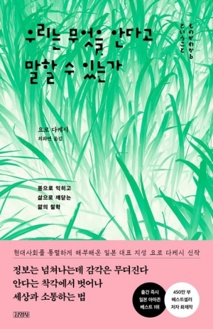 신간 <우리는 무엇을 안다고 말할 수 있는가> 표지. 김영사 제공