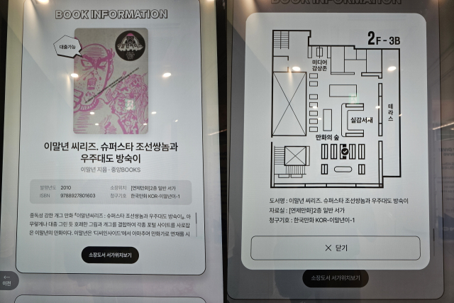 유튜버 ‘침착맨’으로 잘 나가는 이말년 작가의 만화책을 대형 키오스크를 사용해 직접 찾아봤다. 도서 분류기호는 물론이고 책이 놓인 위치까지 큰 화면으로 볼 수 있어 찾기에 용이하다.