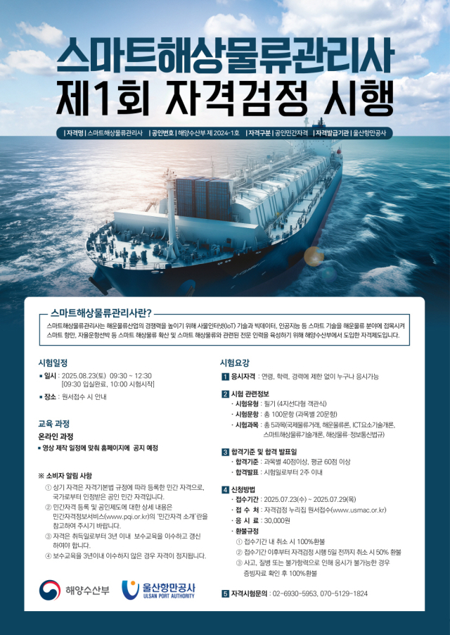 ‘국가공인 스마트해상물류관리사 제1회 자격검정’ 포스터. 해수부 제공