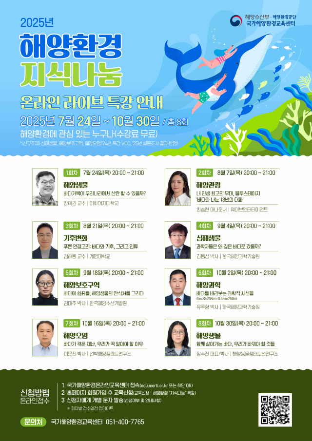 ‘2025 해양환경 지식나눔 온라인 라이브 특강’ 포스터. 해수부 제공