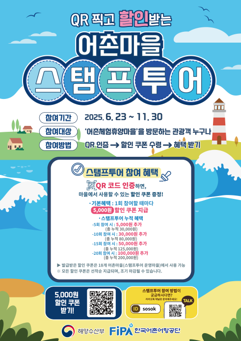 ‘어촌마을 스탬프투어’ 포스터. 어촌어항공단 제공