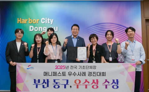 김진홍 부산 동구청장(가운데)이 '2025년 전국 기초단체장 매니페스토 우수사례 경진대회'에서 우수상을 수상한 후 관계자들과 기념 사진을 촬영하고 있다.