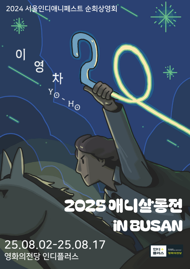 '애니살롱전 2025 in 부산' 포스터. 영화의전당 인디플러스 제공