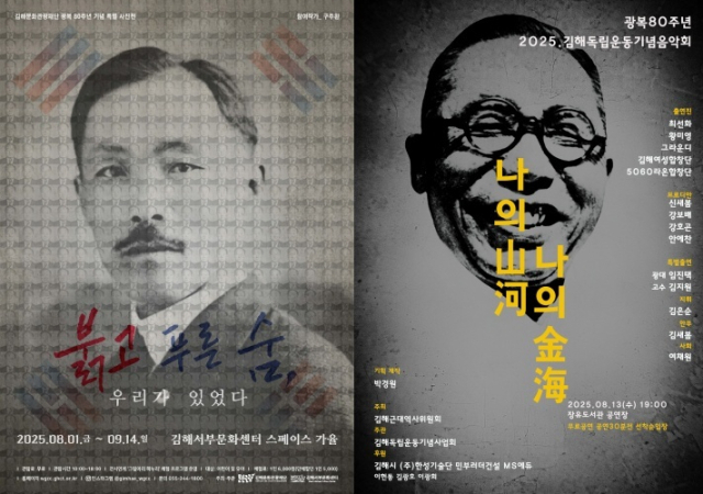 광복 80주년을 맞아 김해문화관광재단과 김해근대역사위원회가 독립운동가들의 숭고한 정신을 기리는 문화 공연과 전시를 마련해 눈길을 끈다. 사진은 행사 포스터. 김해시 제공